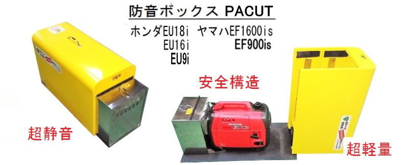 発電機防音装置 キャンピングカーで発電