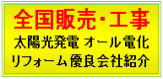 太陽光発電・オール電化リフォーム等を扱う全国の優良業者を御紹介致します。