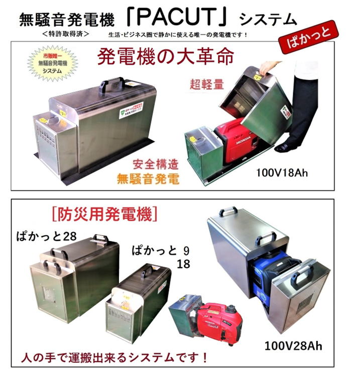 無騒音ポータブル発電機 Pacut system