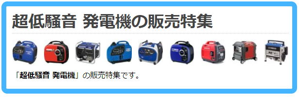 市販の発電機は災害時に使用できません！